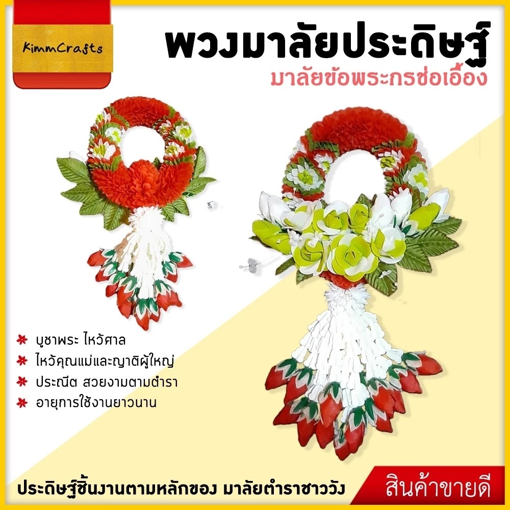 พวงมาลัยข้อพระกร พวงมาลัยรับเสด็จ พวงมาลัยประดิษฐ์ พวงมาลัยขนาดใหญ่ พวงมาลัยช่อเอื้อง ถวายพระ ทำบุญ งานแต่งงาน ออเจ้า — ของมงคลหมวดเครื่องรางและวัตถุมงคล