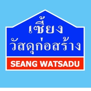 เซี้ยงวัสดุก่อสร้าง
