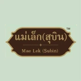 น้ำพริกแม่เล็ก (สุบิน)