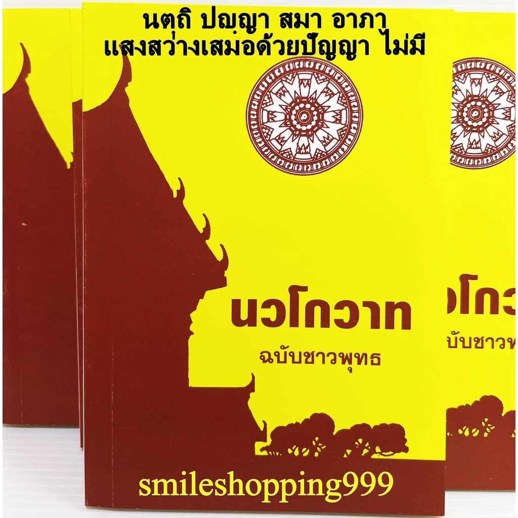 หนังสือธรรมะ นวโกวาท ฉบับท่องจำ หนังสือนวโกวาท หนังสือสำหรับชาวพุทธ หนังสือนักธรรมชั้นตรี หนังสือธรรมะ ธรรมะ ธรรมทาน — ของมงคลหมวดพิธีและความเชื่อ
