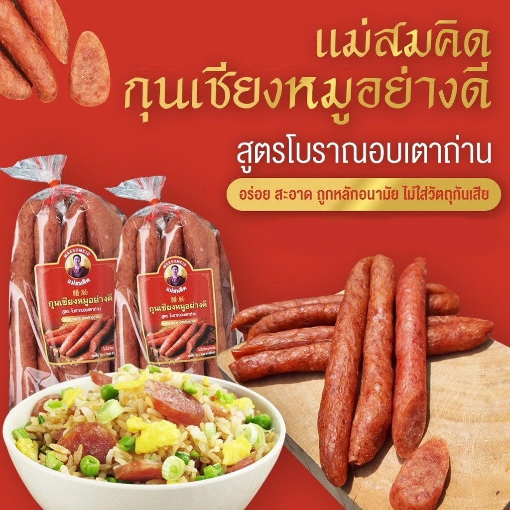 กุนเชียงหมู เกรด A หมูล้วน มันน้อย ไม่ใส่วัตถุกันเสีย ไม่ใส่ดินประสิว ...