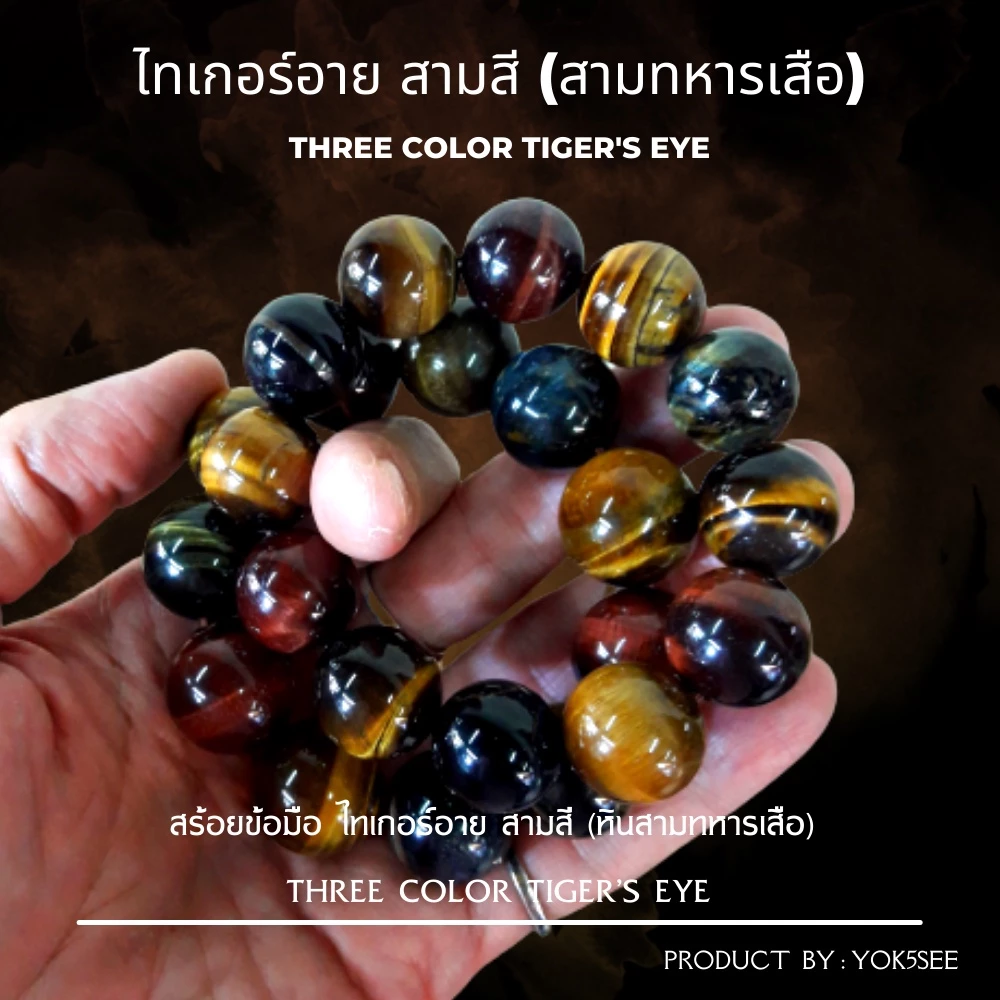 Yok5see สร้อยข้อมือ หิน ไทเกอร์อาย 3 สี 14-20 มม กำไลข้อมือ กำไลหิน สร้อยหิน หินสามทหารเสือ ไทเกอร์ อาย tiger eye — ของมงคลหมวดเครื่องรางและวัตถุมงคล
