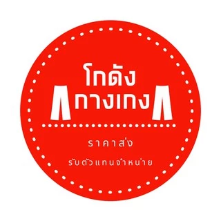 โลโก้ร้าน โกดังกางเกง ราคาส่ง