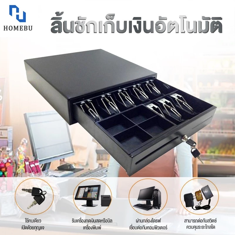 HOMEBU ลิ้นชักเก็บเงิน Cash Drawer POS โอชา Ocha ลิ้นชักใส่เงิน ลิ้นชักเงิน ลิ้นชักทอนเงิน กล่องเงินสด รองรับธนบัตรไทย — ของมงคลหมวดการงานและธุรกิจ