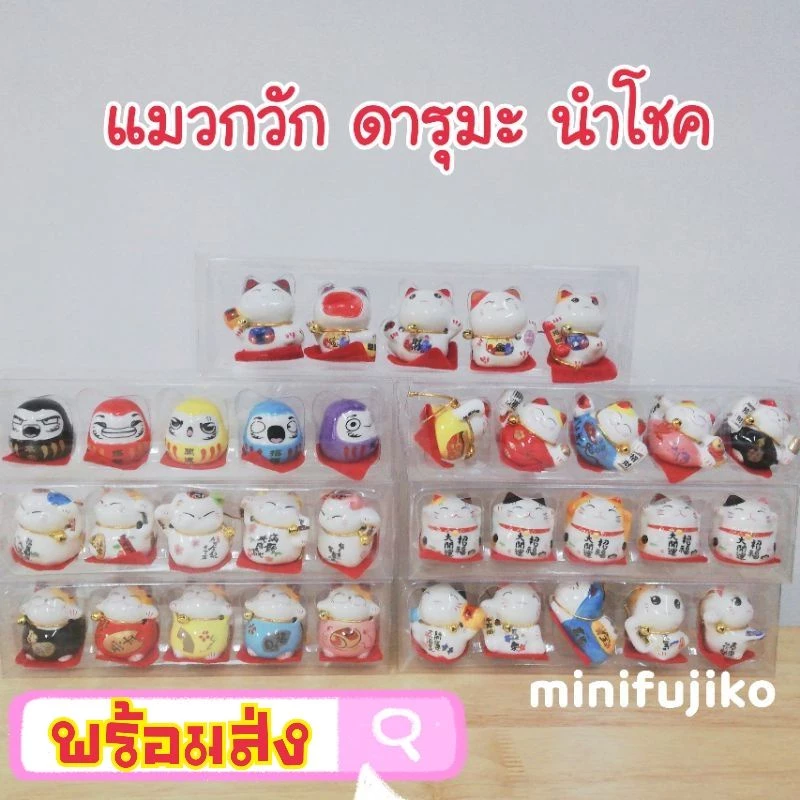 แมวกวัก ดารุมะ แมวกวักญี่ปุ่น แมวนำโชค แมวญี่ปุ่น แมวมงคล แมวโชคดี แมวมงคล Lucky Cat — ของมงคลหมวดการงานและธุรกิจ
