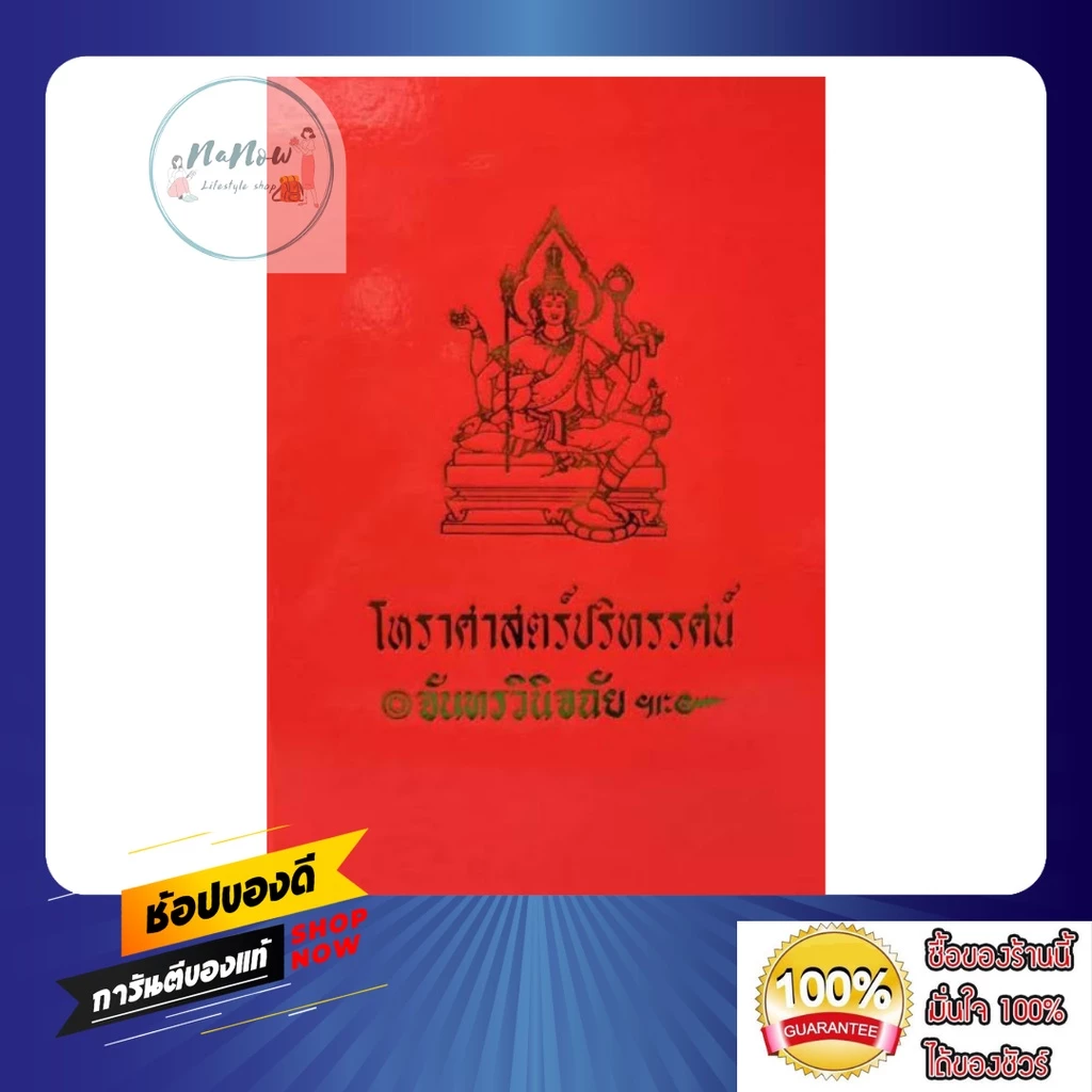 หนังสือ โหราศาสตร์ปริทรรศน์ 5 จันทรวินิจฉัย ตำราโหราศาสตร์ไทย ฉบับมาตรฐาน อ . เทพย์ สาริกบุตร หนังสือสะสม พร้อมส่ง ตรงปก — ของมงคลหมวดฤกษ์และวันมงคล