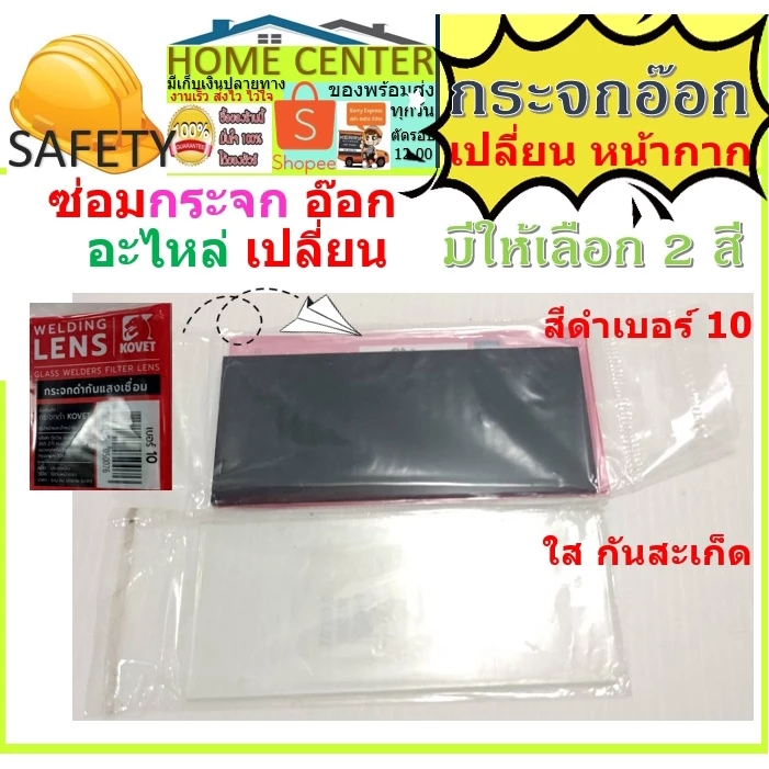 กระจกเชื่อม กระจกอ๊อก กระจกใส กระจกดำ กระจกดำ กระจกบังแสง กระจกกันแสงเชื่อม กระจกกันแสงอ๊อก กระจกหน้ากากกันแสงเชื่อม — ของมงคลหมวดบ้านและฮวงจุ้ย