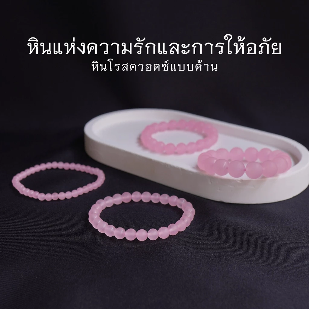 MATT ROSEQUARTZ หินโรสควอตซ์ แบบด้าน เลือกขนาดเม็ดหินได้ (4-10 มม.) หินแห่งความรัก สร้อยข้อมือหินแท้ by siamonlineshop — ของมงคลหมวดเครื่องรางและวัตถุมงคล