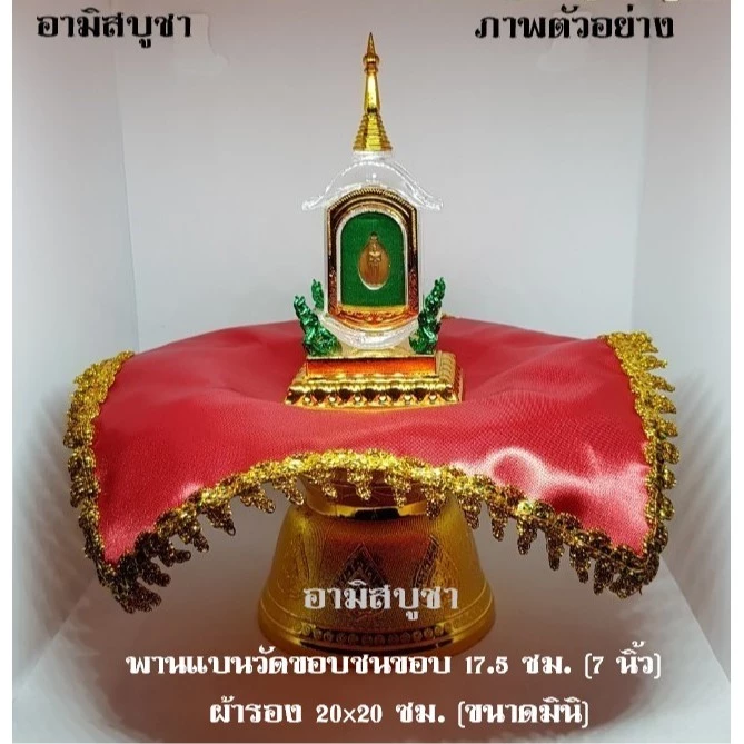 ผ้าต่วนแดงขลิบดิ้นทอง ใช้รองพาน คลุมแท่นบูชา คลุมโต๊ะวางของไหว้ — ของมงคลหมวดเครื่องรางและวัตถุมงคล