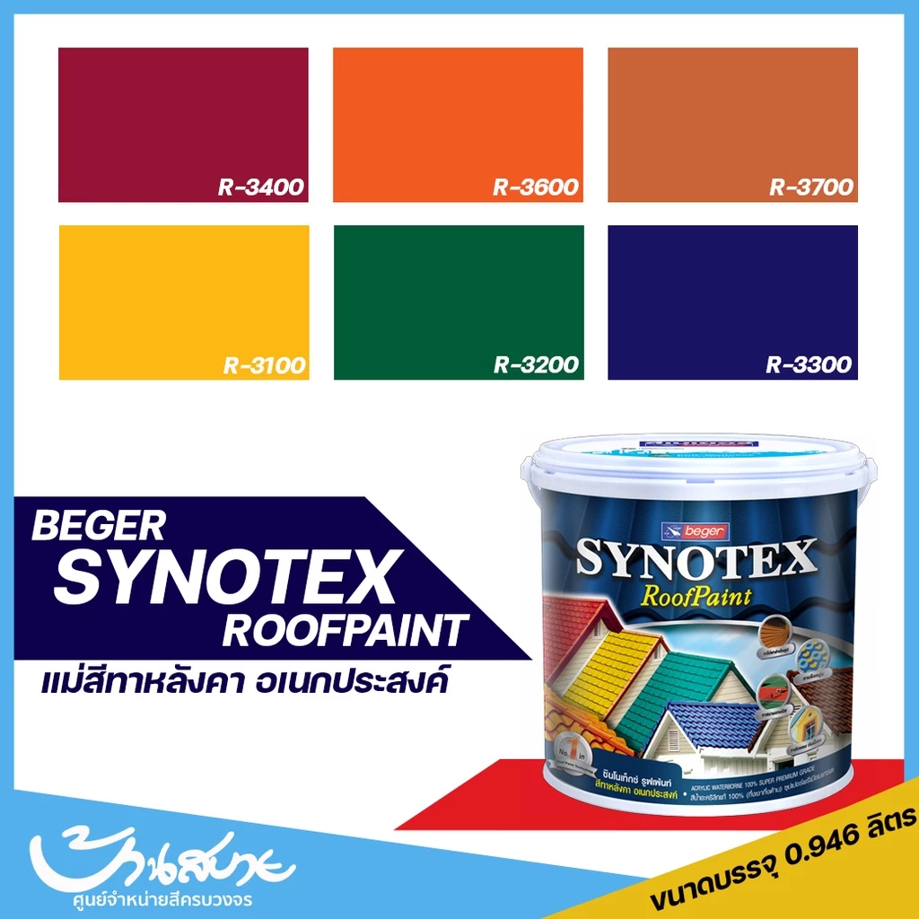 สีทาหลังคา Beger Synotex (แม่สี) สีทาพื้นอเนกประสงค์ สีทากระเบื้องหลังคา สีตัดขอบ สีทาวงกบ สีทาประตู สีทาหน้าต่าง 1 ลิตร — ของมงคลหมวดสีมงคล