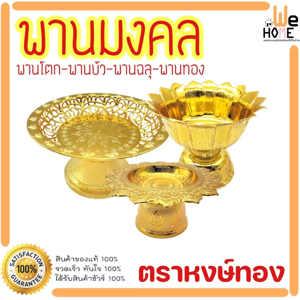 พานมงคล พานเงิน พานทอง พานโตก พานบัว พานฉลุ พานใส่ของมงคล มีให้เลือกหลายแบบ ตราหงษ์ทอง พานพลาสติกสีทอง พร้อมส่ง พาน — ของมงคลหมวดพิธีและความเชื่อ