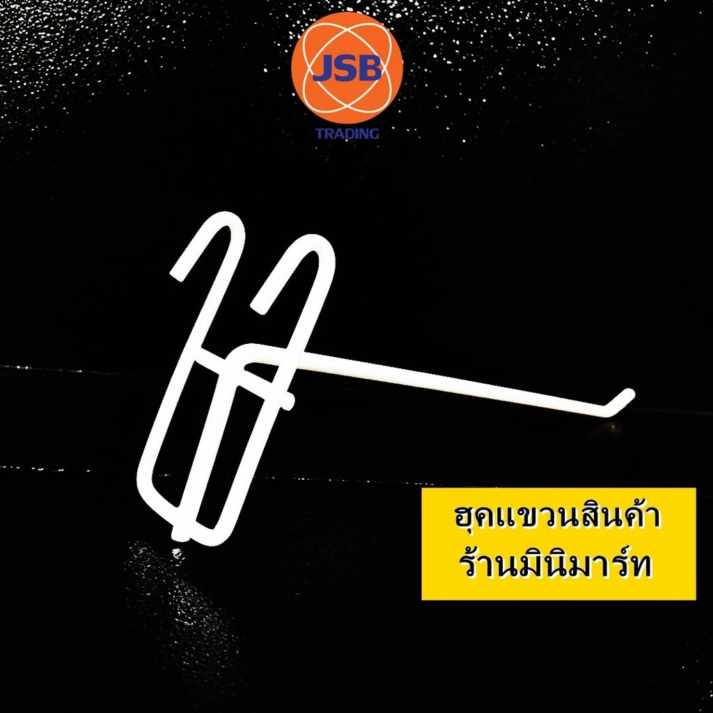 ฮุกแขวนลวด1ขา8นิ้ว แขวนของ แขวงของชั้นมินิมาร์ท — ของมงคลหมวดไลฟ์สไตล์และของขวัญ