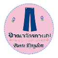 อาณาจักรกางเกง