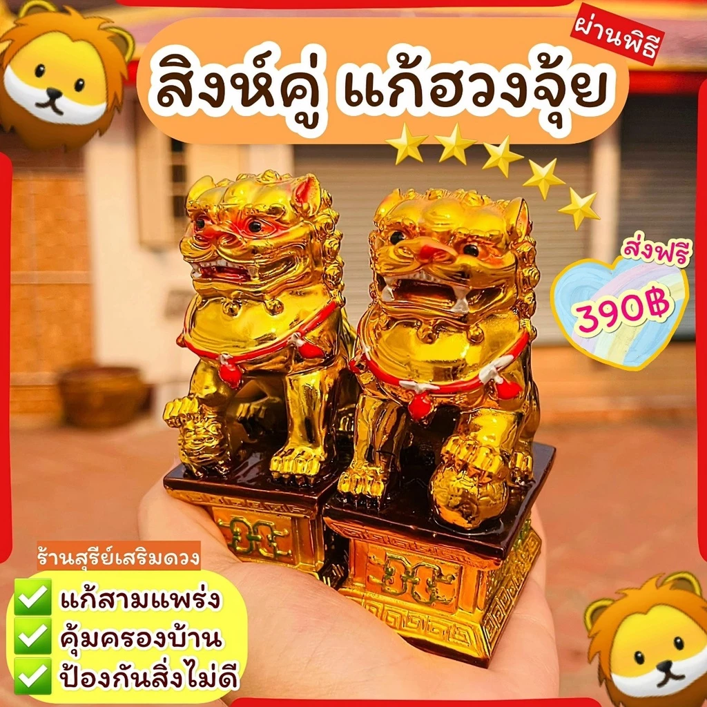 🦁 สิงห์คู่มงคล /🔥ผ่านพิธี🔥4 นิ้ว สิง สิงห์ใต้ สิงห์คู่ฮวงจุ้ย สิงห์แก้ฮวงจุ้ย มีทุกไซต์ ช่วยเฝ้าบ้าน แก้ทางสามแพร่ง — ของมงคลหมวดเครื่องรางและวัตถุมงคล