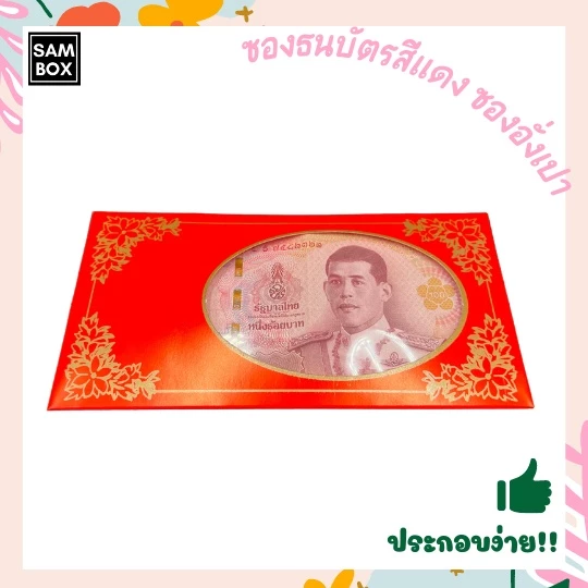 ซองธนบัตรสีแดง ซองธนบัตรสำหรับงานต่างๆ ซองอั่งเปา ซองแดง ซองแดงขอบทอง ซองแบงค์ ซองงานมงคล ซองงานแต่ง (แพ๊ค 20/50ชิ้น) — ของมงคลหมวดความรักและความสัมพันธ์