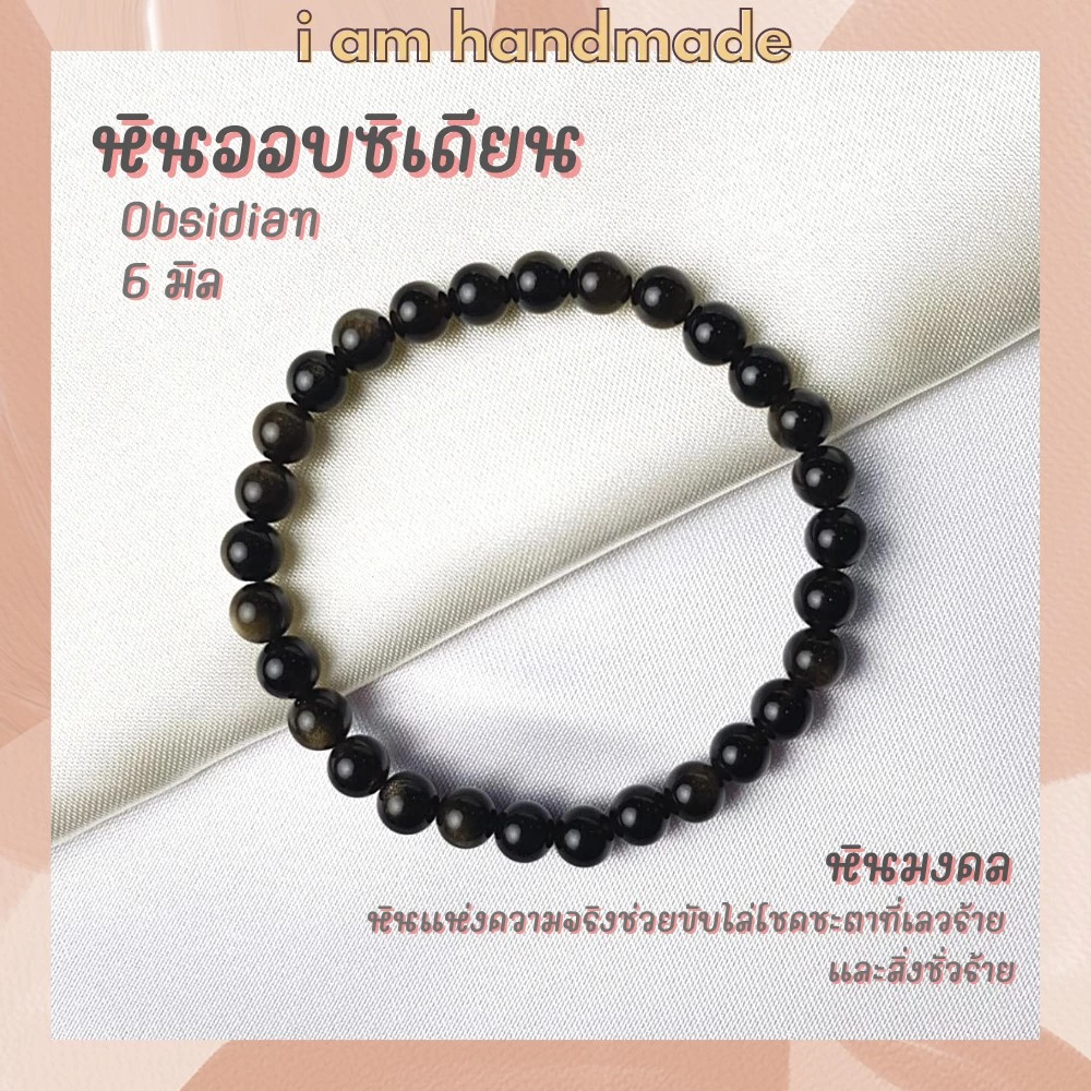 หินนำโชค หินออบซิเดียน ขนาด 6 มิล Obsidian หินแท้ ช่วยลดจุดบกพร่องในชีวิตของผู้ที่สวมใส่ หินมงคล กำไลหิน หินสีดำ — ของมงคลหมวดเครื่องรางและวัตถุมงคล