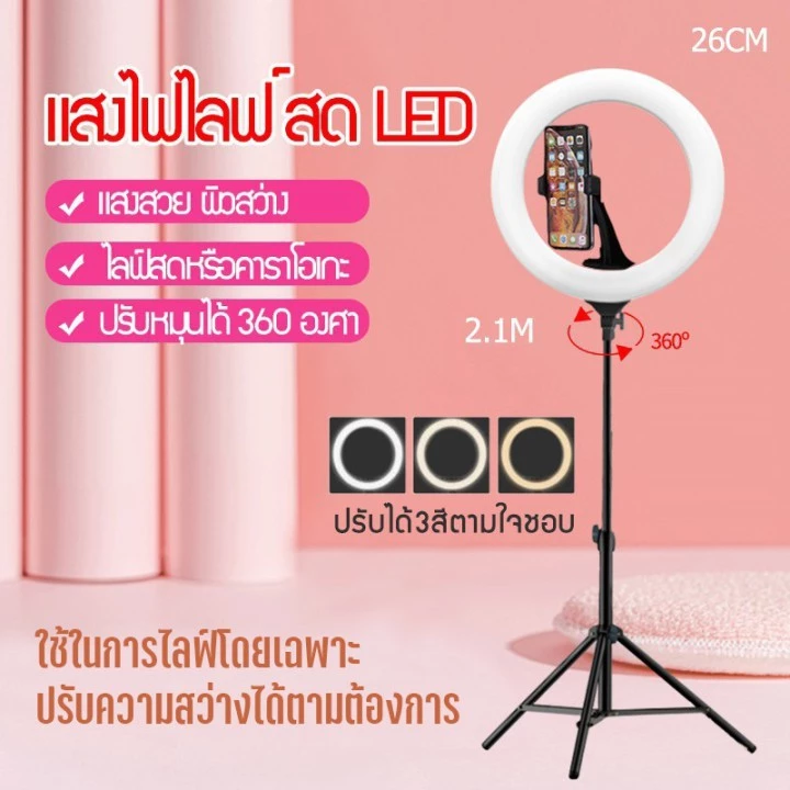 🔥ขายส่ง⚡ไฟ ไฟไลฟ์สด ไฟวงแหวน LED ไฟสด ไฟถ่ายรูป ไฟไลฟ์สดมีขาตั้งไฟ โหมดไฟ 3 สี / 10 ระดับความสว่าง 26cm ring light