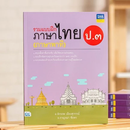 หนังสือ รวมแบบฝึกภาษาไทย ป.๓ (ภาษาพาที) | หนังสือภาษาไทย ป.3 / แบบฝึกหัด ภาษาไทย ประถม / พัฒนาทักษะทางภาษาไทย หนังสือป3 — ของมงคลหมวดการตั้งชื่อ