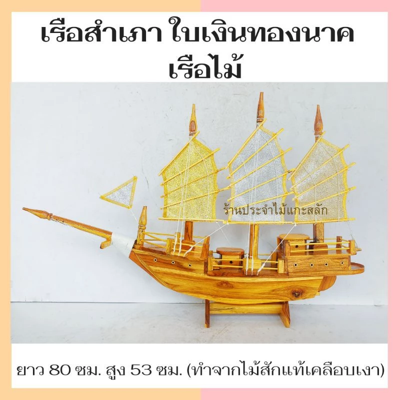 เรือสำเภา เรือสำเภาจีน เรือไม้ แกะจากไม้สัก พร้อมส่ง‼ เรือจำลองไม้สัก เสริมฮวงจุ้ย ค้าขายร่ำรวย มี2ขนาด — ของมงคลหมวดการงานและธุรกิจ
