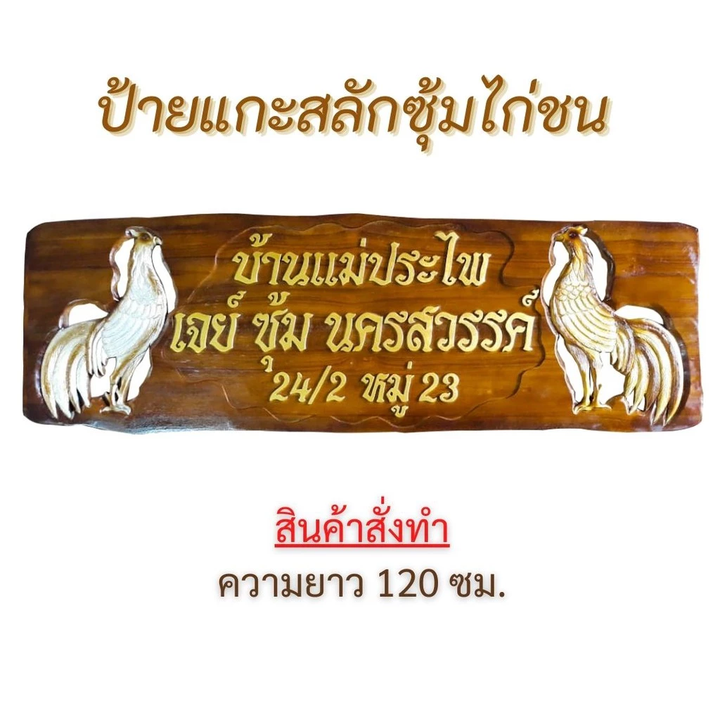 SKD ป้ายไม้แกะสลัก ป้ายฟาร์มไก่ชน ป้ายซุ้มไก่ชน ป้ายร้านค้า ป้ายบ้านเลขที่ ป้ายแกะสลักบ้านเลขที่ ของขวัญขึ้นบ้านใหม่ — ของมงคลหมวดเลขมงคล