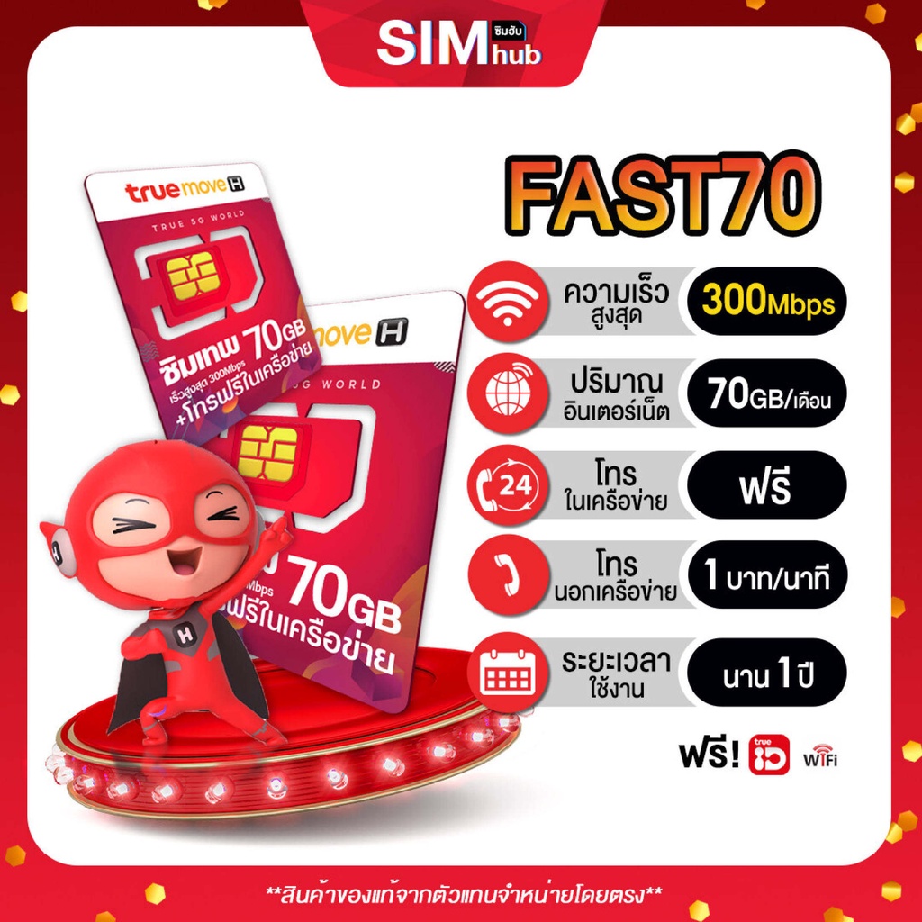 ซิมเน็ตรายปี True 5G ซิมเทพ ทรู FAST 70 1Gbps เน็ตเต็มสปีด 70GB ต่อเดือน โทรฟรีทรู เลือกเบอร์ได้
