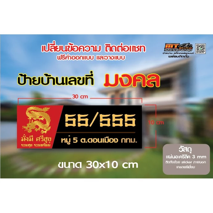 ป้ายบ้านเลขที่ ป้ายบ้านเลขที่มงคลดูดเงินดูดทองร่ำรวยทรัพย์สิน ป้ายอะคริลิคติดสติ๊กเกอร์คุณภาพพรีเมี่ยม ขนาด30x10cm — ของมงคลหมวดบ้านและฮวงจุ้ย