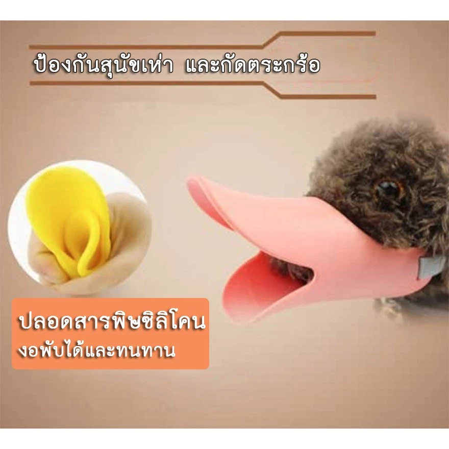 AL-059 ครอบปากสุนัข ทรงปากเป็ด ที่ครอบปากหมา ชิลิโคน กันเห่า กันกัด กันเลีย ตะกร้อครอบปากหมา 🔥 พร้อมส่ง 🔥