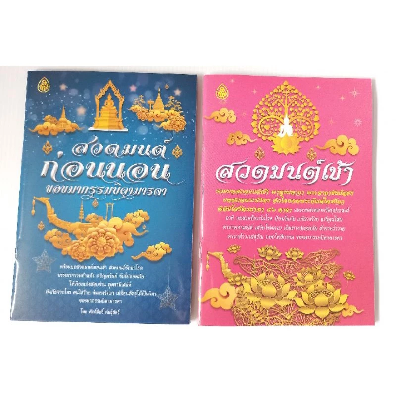 🌸ชุดธรรมะสวดมนต์🌸 สวดมนต์ก่อนนอนขอขมากรรมบิดามารดา (แพ็ค2เล่ม) หนังสือธรรมะ เลี่ยงเชียง หนังสือสวดมนต์ สวดมนต์ก่อนนอน — ของมงคลหมวดพิธีและความเชื่อ