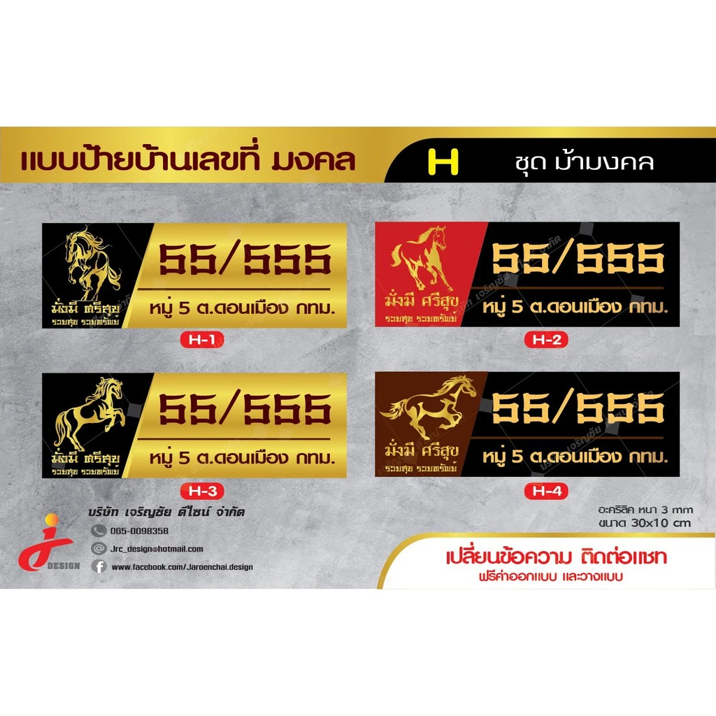 ป้ายบ้านม้ามงคล ป้ายบ้านเลขที่มงคลดูดเงินดูดทองร่ำรวยทรัพย์สิน อะคริลิคติดสติ๊กเกอร์คุณภาพพรีเมี่ยม ขนาด30x10cmชุดH — ของมงคลหมวดบ้านและฮวงจุ้ย