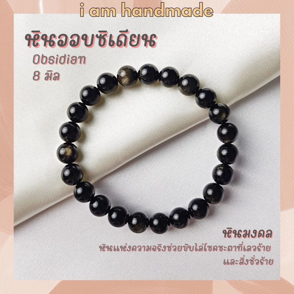 หินนำโชค หินออบซิเดียน ขนาด 8 มิล Obsidian หินแท้ ช่วยลดจุดบกพร่องในชีวิตของผู้ที่สวมใส่ หินมงคล กำไลหิน หินสีดำ — ของมงคลหมวดเครื่องรางและวัตถุมงคล