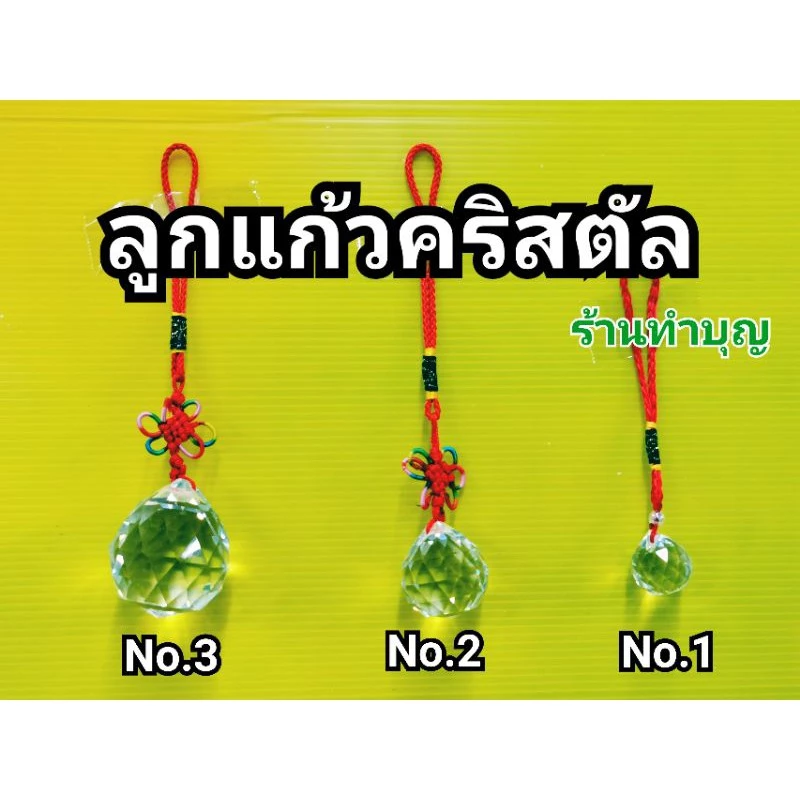 คริสตัล ลูกแก้วคริสตัล ลูกบอลคริสตัล ปริซึม ลูกแก้ว ปรับฮวงจุ้ย เสริมดวง เสริมโชค ลูกบอลคริสตัล พร้อมส่ง — ของมงคลหมวดเครื่องรางและวัตถุมงคล