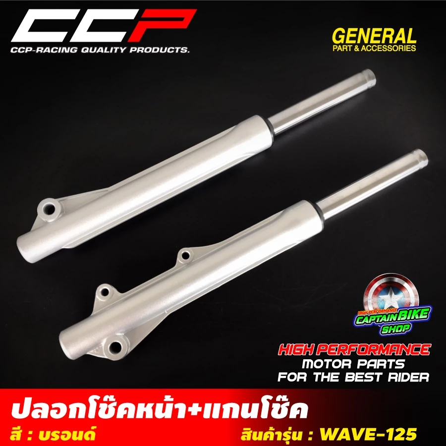 ปลอกโช๊คหน้า+แกนโช๊คหน้าเดิม CCP สำหรับรถรุ่น#WAVE-125 / WAVE-125R / WAVE-125S / WAVE-125 i ไฟเลี้ยวบังลม งานคุณภาพเกรดA