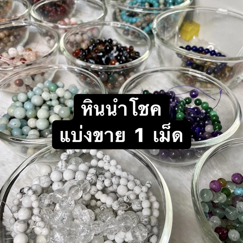 แบ่งขาย 1 เม็ด หินนำโชค หินมงคล หินธรรมชาติ หินแท้ ทุกรายการ (สำหรับร้อย กำไลข้อมือ สร้อยคอ อื่นๆ เครื่องประดับ หินมงคล) — ของมงคลหมวดเครื่องรางและวัตถุมงคล
