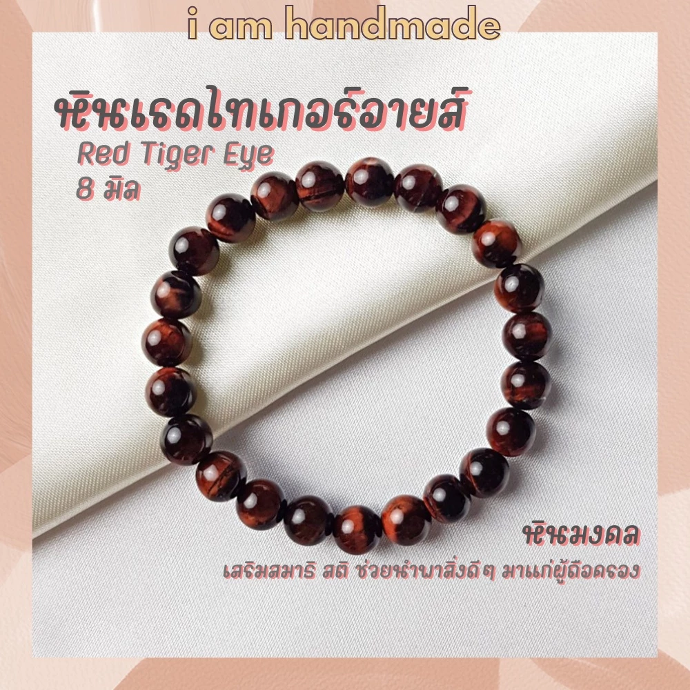 หินนำโชค หินเรดไทเกอร์อายส์ ขนาด 8 มิล Red Tiger Eye หินแท้ เสริมสมาธิ สติ ไทเกอร์อาย หินไทเกอร์อาย หินสีแดง — ของมงคลหมวดเครื่องรางและวัตถุมงคล
