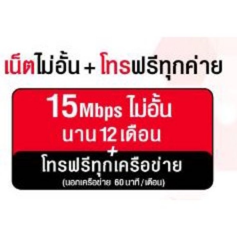 ซิมเทพธอร์ 15 Mbps ไม่อั้น ไม่ลดสปีด ใช้ได้นาน 1 ปี โทรฟรีในเครือข่ายทรูมูฟ