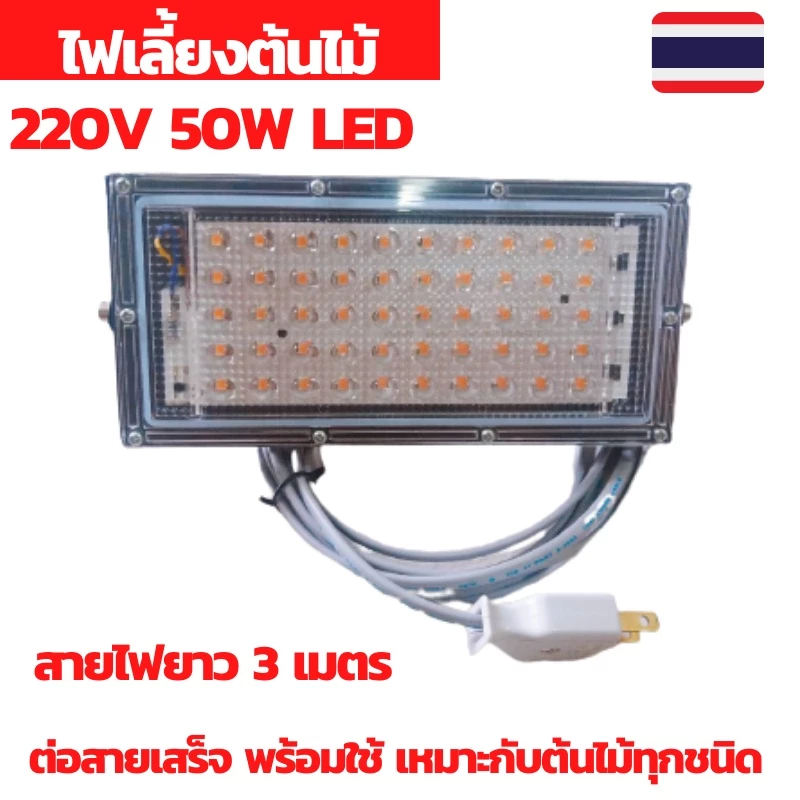 ไฟเลี้ยงต้นไม้ ไฟปลูกต้นไม้ led 50วัตต์ ไฟปลูก led grow ไฟปลูกพืชในร่ม หลอดไฟเลี้ยงต้นไม้ พร้อมสายไฟ 3 เมตร — ของมงคลหมวดบ้านและฮวงจุ้ย
