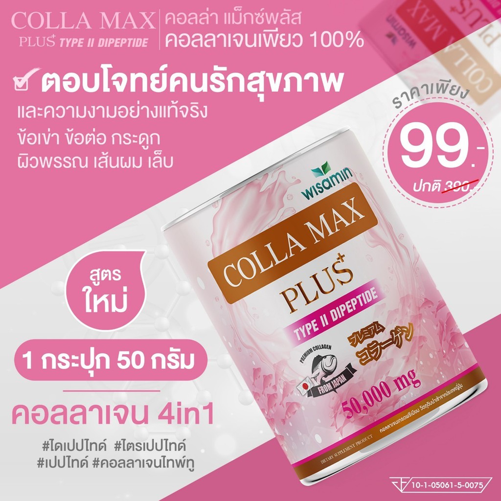 COLLA MAX PLUS เพียวคอลลาเจน  TYPE II DIPEPTIDE เกรดพรีเมี่ยมจากญี่ปุ่น ปริมาณ 50 กรัม ราคาถูกสุดๆ ลดสูงสุด 70
