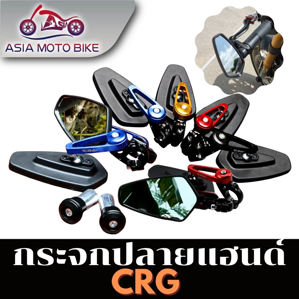 ASIAMOT กระจกปลายแฮนด์ ทรง CRG ขาสั้น อลูมิเนียม CNC (1 คู่)