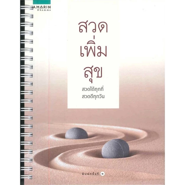 หนังสือ สวดเพิ่มสุข สวดได้ทุกที่ สวดดีทุกวัน รวมบทสวดมนต์จำเป็น และสำคัญที่ใช้ได้ทุกโอกาส — ของมงคลหมวดพิธีและความเชื่อ