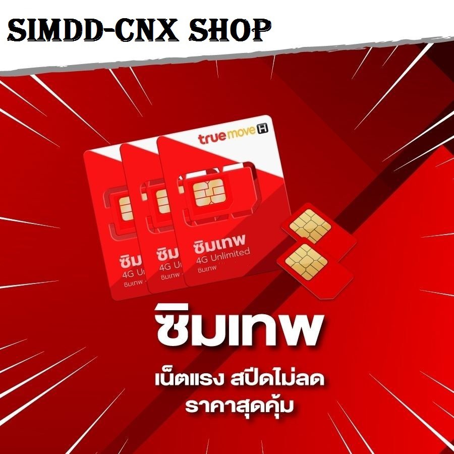 ซิมเทพ  ซิมเทพธอร์ 15 mbps  ไม่ลดสปีด 1ปี ไม่จำกัดการใช้งาน ไม่ต้องเติมเงินเพิ่ม ซิมเทพ