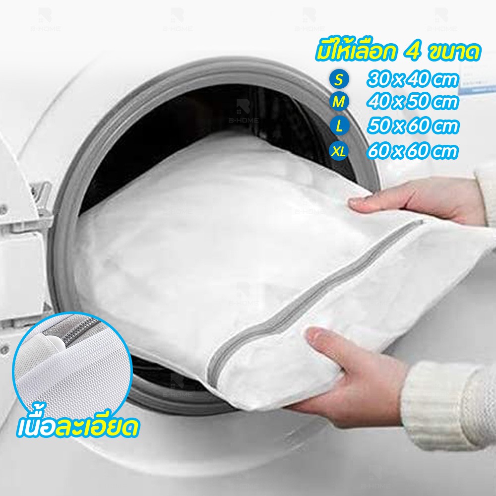 ถุงซักผ้า BHOME ถนอมผ้า ตาข่ายซักผ้า Laundry Bag ซักชุดชั้นใน
