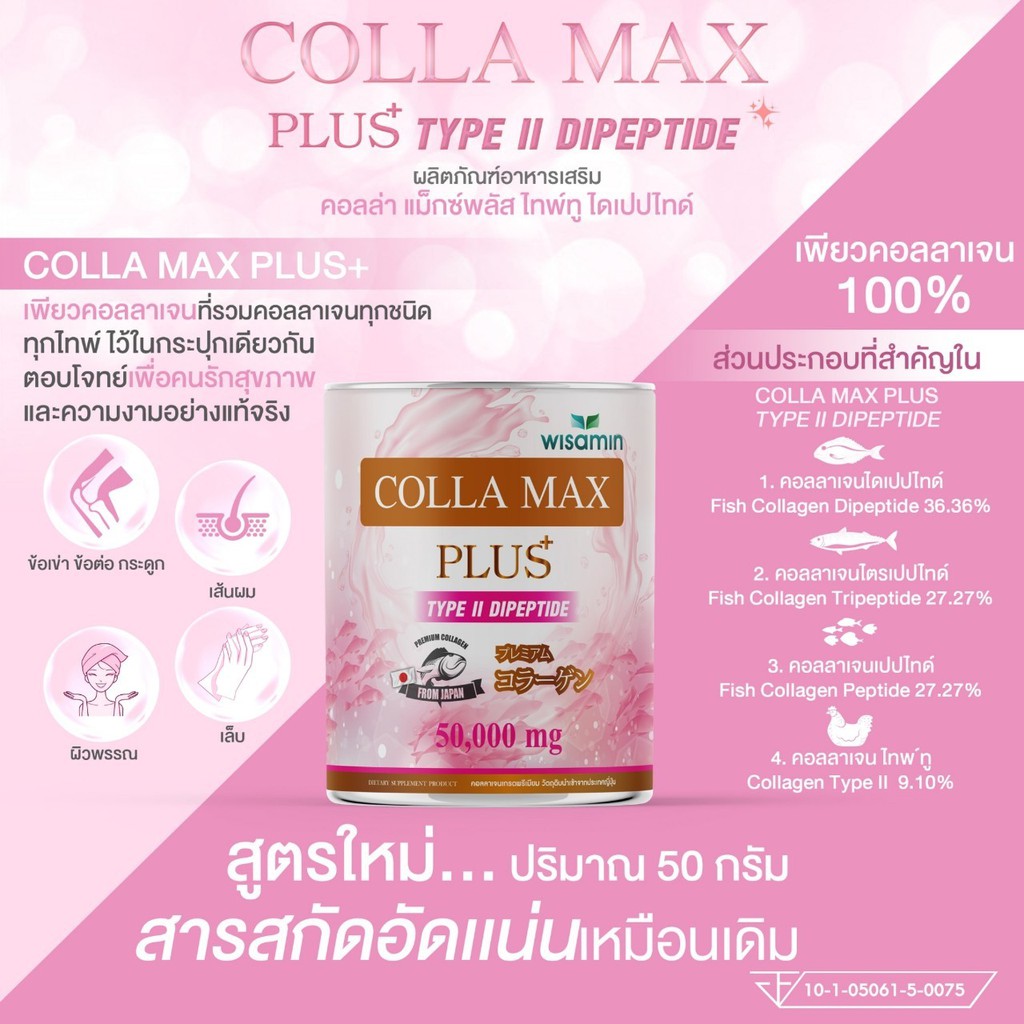 COLLA MAX PLUS เพียวคอลลาเจน  TYPE II DIPEPTIDE เกรดพรีเมี่ยมจากญี่ปุ่น ปริมาณ 50 กรัม ราคาถูกสุดๆ ลดสูงสุด 70
