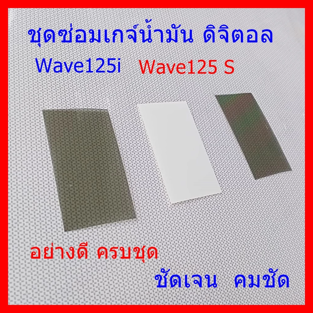 ชุดซ่อมเกจ์น้ำมัน​ดิจิตอล​ Wave125​i, sไฟเลี้ยว​บัง​ลม​ W125s​ หัวเถิก​ อย่างดี ครบชุด 3 แผ่น