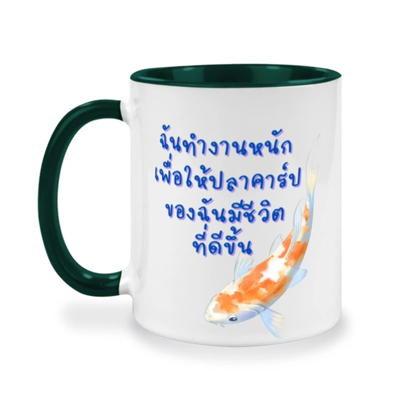 แก้วสกรีนชื่อ ฉันทำงานหนักเพื่อให้ปลาคาร์ปของฉันมีชีวิตที่ดีขึ้น ทาสปลาคาร์ป koi fish แก้วบรั่นดี twotone — ของมงคลหมวดเครื่องรางและวัตถุมงคล