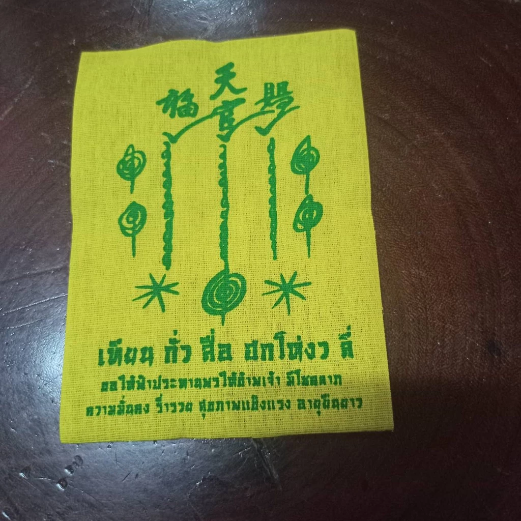 ยันต์แปะโรงสี ผ้ายันต์ฟ้าประทาน ยันต์ ผ้ายันต์ ปลุกเสกแล้ว บูชาแล้วรวยเหนือเมฆ บารมีล้นฟ้า เมตตามหานิยมเป็นเศรษฐีร่ำรวย — ของมงคลหมวดเครื่องรางและวัตถุมงคล