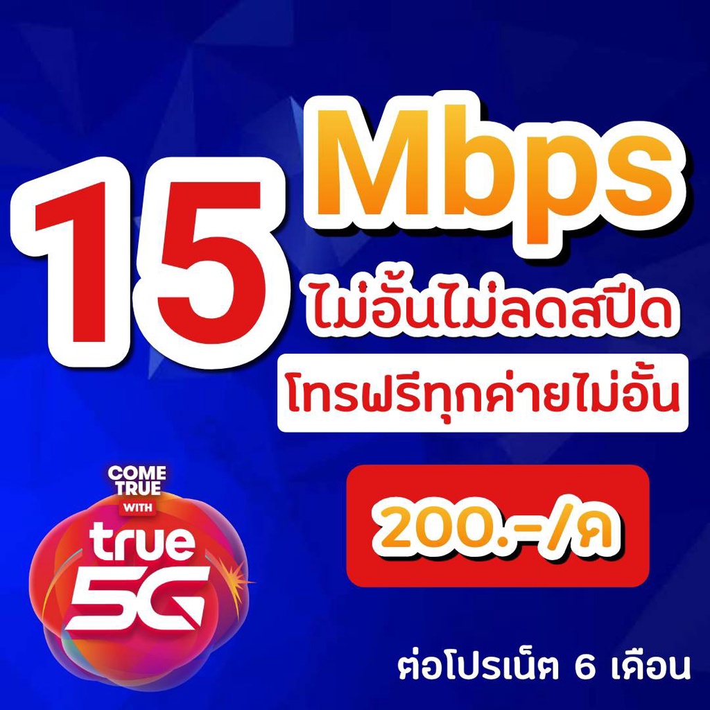 ซิมทรูเทพ โปร 415 Mbps ไม่อั้นไม่ลดสปีด โทรฟรีทุกค่ายไม่อั้น
