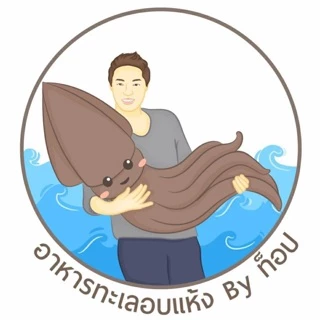 ท๊อป อาหารทะเลอบแห้ง