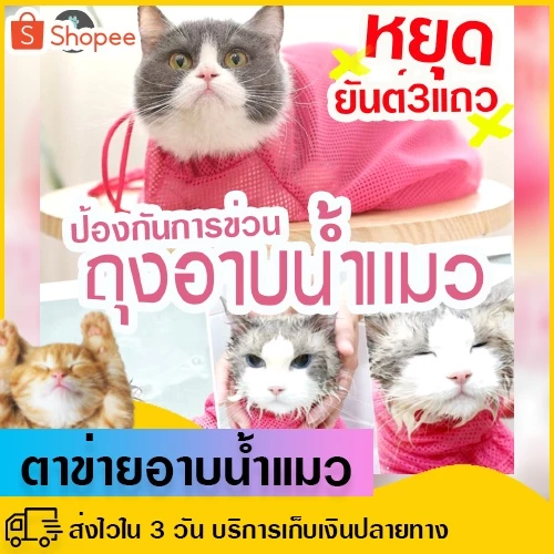 หยุดแมวดื้อ ดิ้น! ถุงตาข่ายอาบน้ำแมว เสื้ออาบน้ำแมว ป้องกันรอยขีดข่วน กันแมวดิ้น ตัดเล็บแมว เช็ดหู ถุงตาข่ายแมว