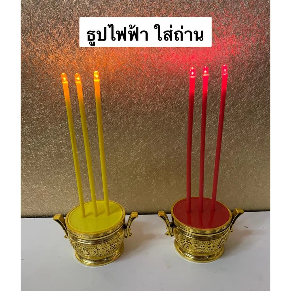 ธูป กระถางธูปไฟฟ้า ธูปไฟฟ้า 3 ดอก ธูปใส่ถ่าน ธูปไฟฟ้าวางหิ้งพระ ธูป 3 ดอก สีเหลือง สีแดง (พร้อมส่ง) — ของมงคลหมวดเครื่องรางและวัตถุมงคล