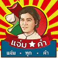 น้ำพริกแจ่มคำ
